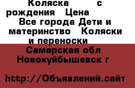 Коляска APRICA с рождения › Цена ­ 7 500 - Все города Дети и материнство » Коляски и переноски   . Самарская обл.,Новокуйбышевск г.